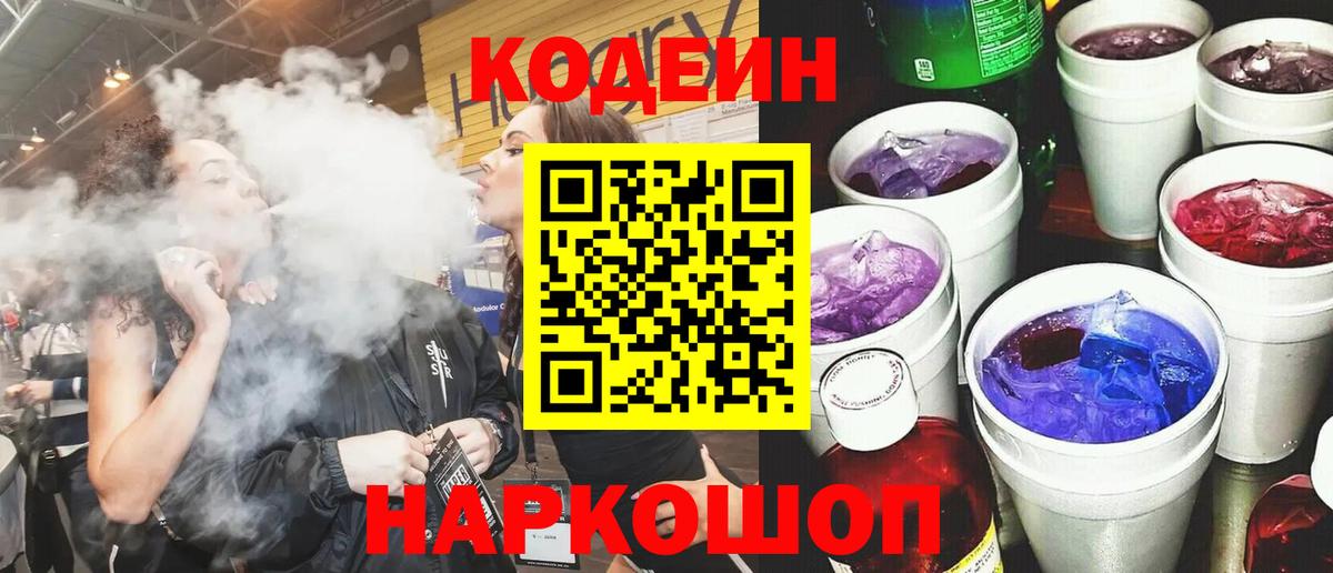 Кодеин напиток Lean (лин) Амурск